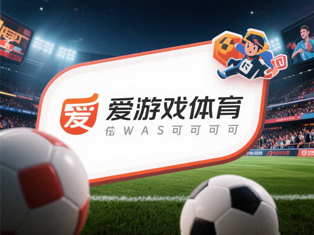 爱游戏体育可可 (爱游戏体育可可:畅享激情体育竞技新体验) 在快节奏的现代生活中,体育与娱乐的结合成为许多人放