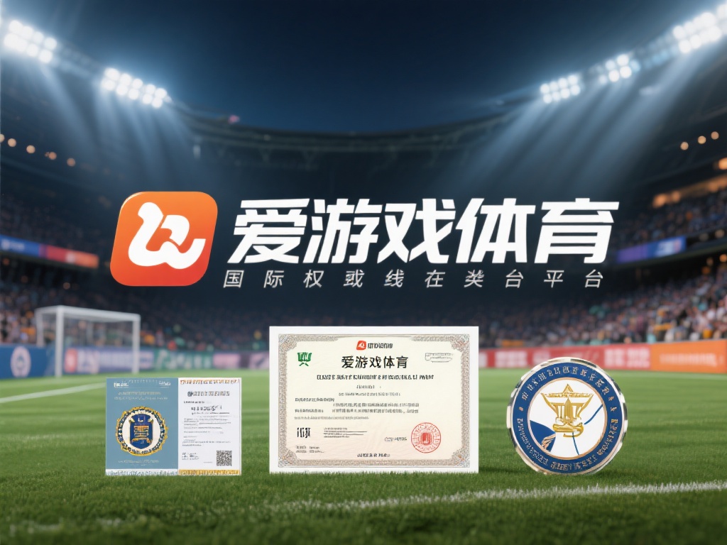 首先，了解一个体育平台的背景和资质是判断其正规性的